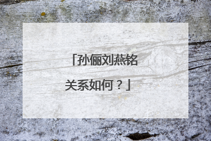 孙俪刘燕铭关系如何?