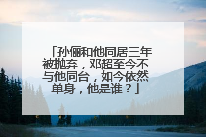 孙俪和他同居三年被抛弃，邓超至今不与他同台，如今依然单身，他是谁？