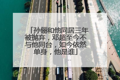 孙俪和他同居三年被抛弃，邓超至今不与他同台，如今依然单身，他是谁