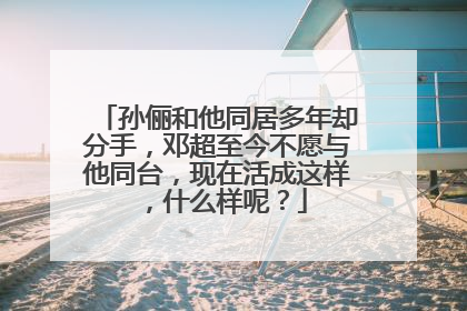 孙俪和他同居多年却分手,邓超至今不愿与他同台,现在活成这样,什么样呢?