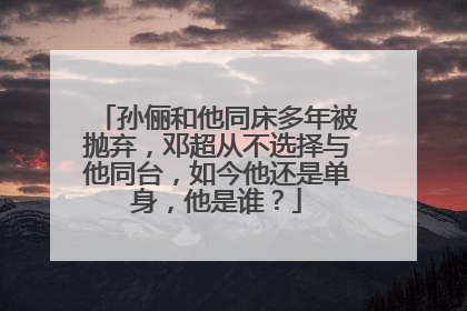 孙俪和他同床多年被抛弃,邓超从不选择与他同台,如今他还是单身,他是谁?