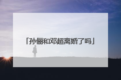 孙俪和邓超离婚了吗