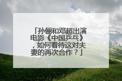 孙俪和邓超出演电影《中国乒乓》,如何看待这对夫妻的再次合作?