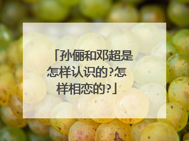 孙俪和邓超是怎样认识的?怎样相恋的?