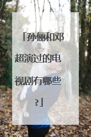 孙俪和邓超演过的电视剧有哪些?