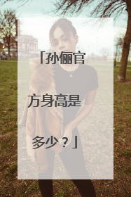 孙俪官方身高是多少？