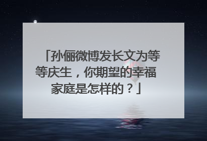 孙俪微博发长文为等等庆生，你期望的幸福家庭是怎样的？