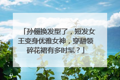 孙俪换发型了，短发女王变身优雅女神，穿翻领碎花裙有多时髦？