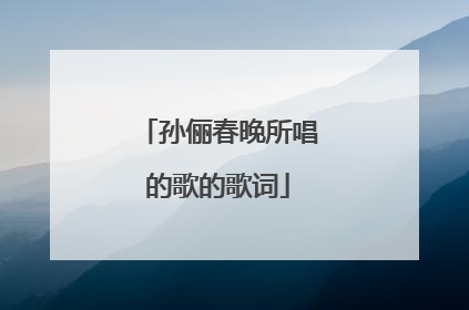 孙俪春晚所唱的歌的歌词