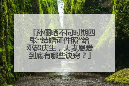 孙俪晒不同时期四张“结婚证件照”给邓超庆生,夫妻恩爱到底有哪些诀窍?