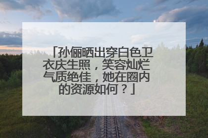 孙俪晒出穿白色卫衣庆生照，笑容灿烂气质绝佳，她在圈内的资源如何？