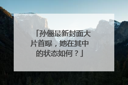 孙俪最新封面大片首曝,她在其中的状态如何?