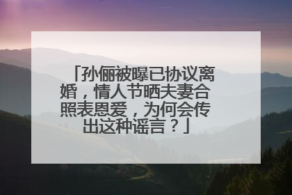 孙俪被曝已协议离婚，情人节晒夫妻合照表恩爱，为何会传出这种谣言？