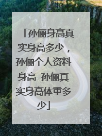 孙俪身高真实身高多少，孙俪个人资料身高 孙俪真实身高体重多少
