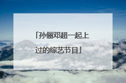 孙俪邓超一起上过的综艺节目