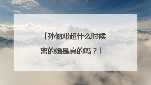 孙俪邓超什么时候离的婚是真的吗?