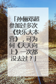 孙俪邓超参加过多次《快乐大本营》，可为何《天天向上》一次都没去过？