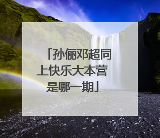孙俪邓超同上快乐大本营是哪一期
