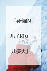 孙俪的儿子和女儿多大