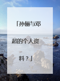 孙俪与邓超的个人资料？