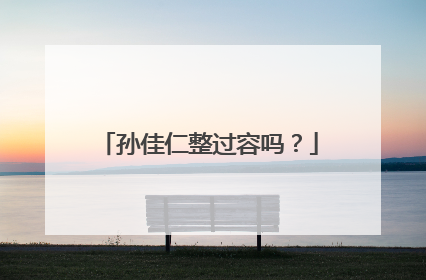 孙佳仁整过容吗?