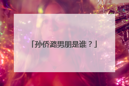 孙侨潞男朋是谁？