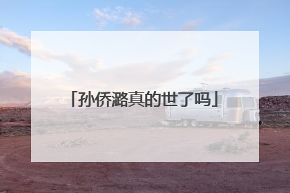 孙侨潞真的世了吗