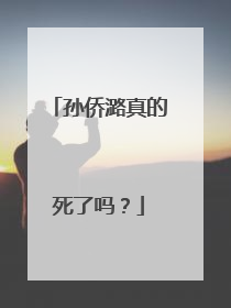 孙侨潞真的死了吗?