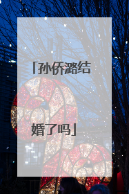 孙侨潞结婚了吗