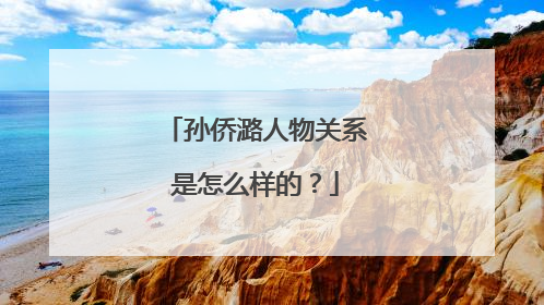 孙侨潞人物关系是怎么样的？