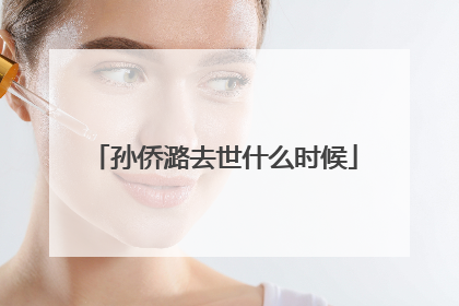 孙侨潞去世什么时候