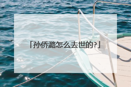 孙侨潞怎么去世的?