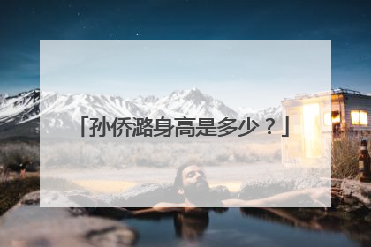 孙侨潞身高是多少？