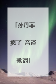 孙丹菲 疯了 音译歌词