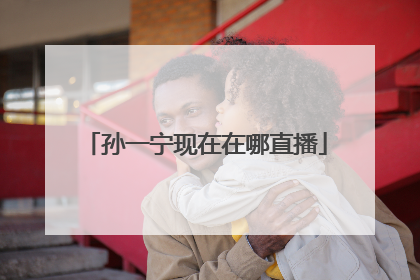 孙一宁现在在哪直播