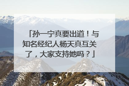 孙一宁真要出道！与知名经纪人杨天真互关了，大家支持她吗？