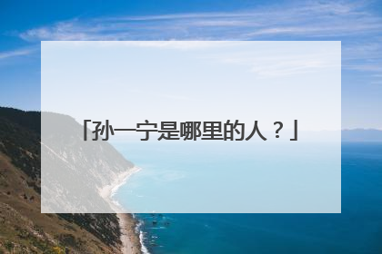 孙一宁是哪里的人?