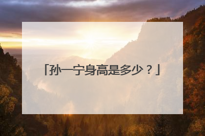 孙一宁身高是多少？