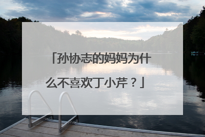 孙协志的妈妈为什么不喜欢丁小芹?