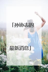 孙协志的最新消息