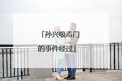 孙兴吸毒门的事件经过