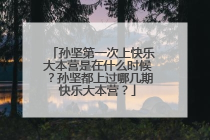 孙坚第一次上快乐大本营是在什么时候？孙坚都上过哪几期快乐大本营？