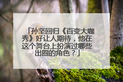 孙坚回归《百变大咖秀》好让人期待，他在这个舞台上扮演过哪些出圈的角色？