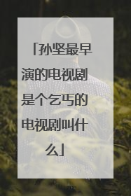 孙坚最早演的电视剧是个乞丐的电视剧叫什么