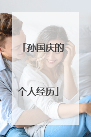 孙国庆的个人经历