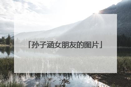 孙子涵女朋友的图片