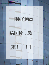 孙子涵高清图片，急求！！！