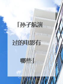 孙孑航演过的电影有哪些