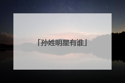 孙姓明星有谁