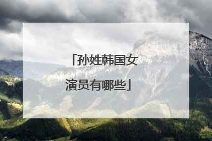 孙姓韩国女演员有哪些